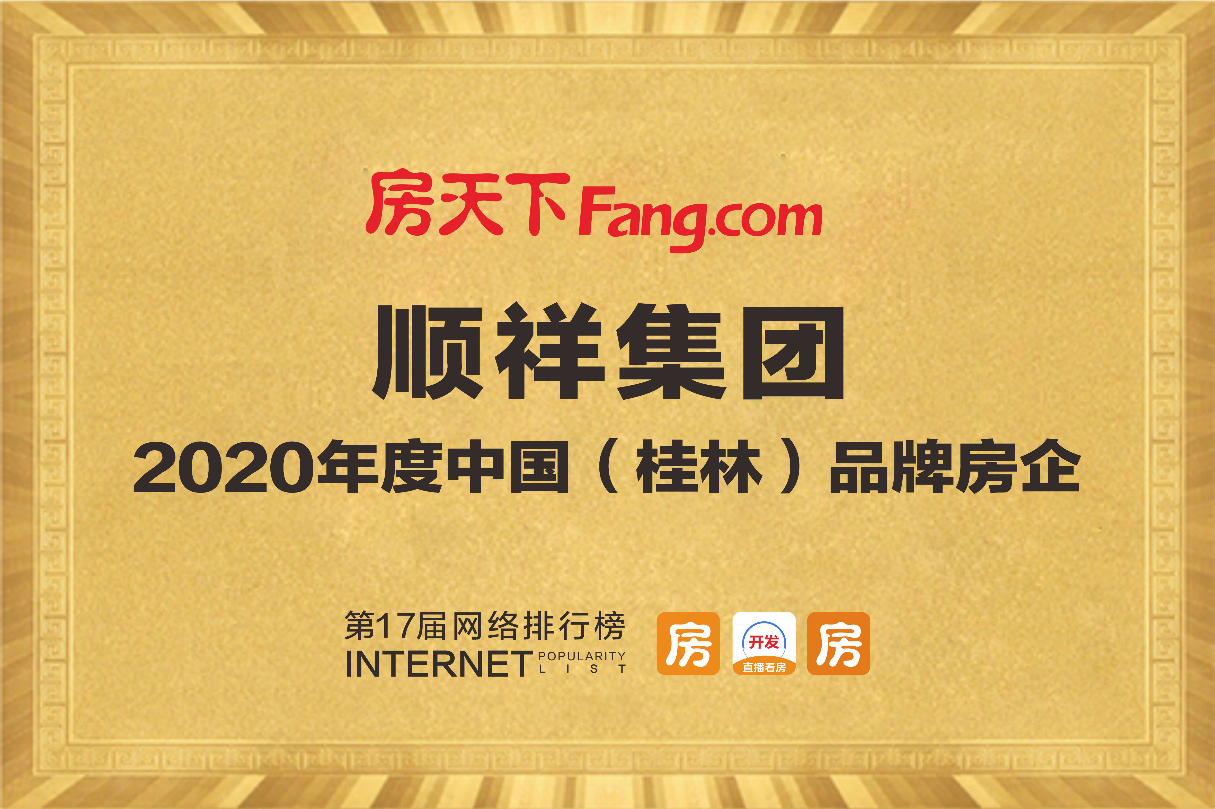 2020年度中國（桂林）品牌房企